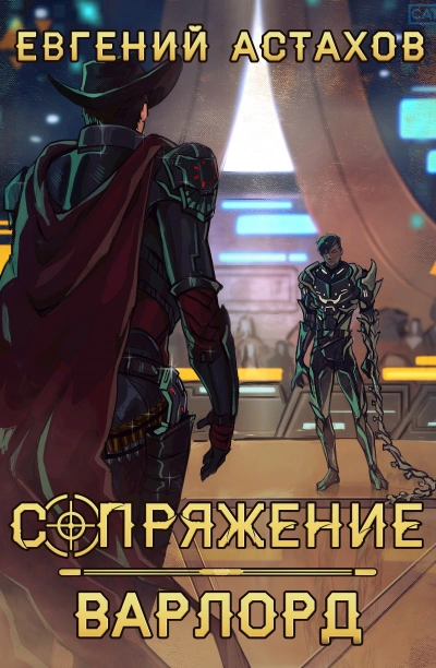 Варлорд - Евгений Астахов - современные аудиокниги попаданцы мр3 слушать на лучшем сайте booksaudio-online.com