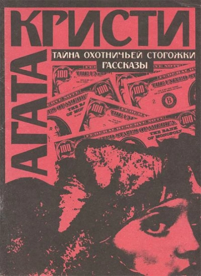 Тайна охотничьей сторожки - Агата Кристи - современные аудиокниги попаданцы мр3 слушать на лучшем сайте booksaudio-online.com