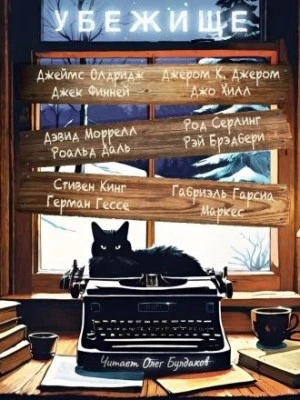 Убежище (Сборник) - современные аудиокниги попаданцы мр3 слушать на лучшем сайте booksaudio-online.com