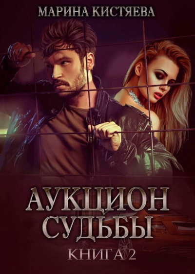 Аукцион судьбы. Книга 2 - Марина Кистяева - современные аудиокниги попаданцы мр3 слушать на лучшем сайте booksaudio-online.com