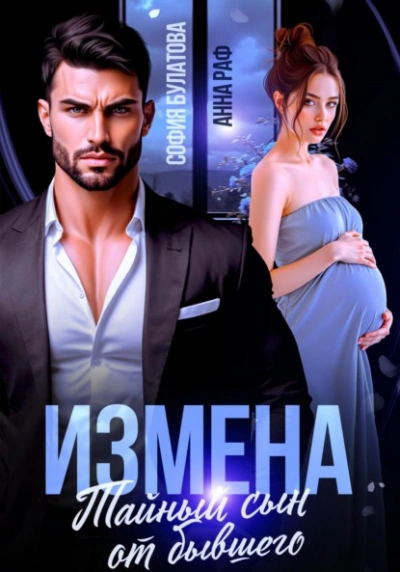 Измена. Тайный сын от бывшего - Анна Раф - современные аудиокниги попаданцы мр3 слушать на лучшем сайте booksaudio-online.com