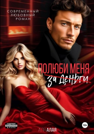 Полюби меня - Аля Алая - современные аудиокниги попаданцы мр3 слушать на лучшем сайте booksaudio-online.com