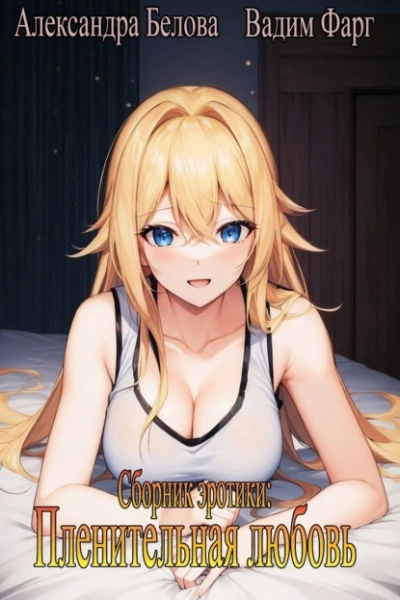 Пленительная любовь - Вадим Фарг, Александра Белова - современные аудиокниги попаданцы мр3 слушать на лучшем сайте booksaudio-online.com