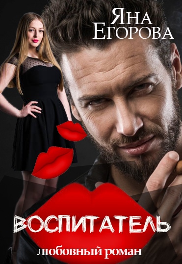 Воспитатель - Яна Егорова - современные аудиокниги попаданцы мр3 слушать на лучшем сайте booksaudio-online.com