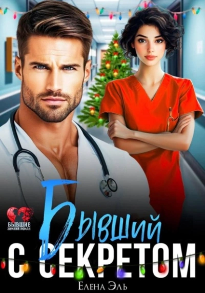 Бывший с секретом - Лена Эль - современные аудиокниги попаданцы мр3 слушать на лучшем сайте booksaudio-online.com