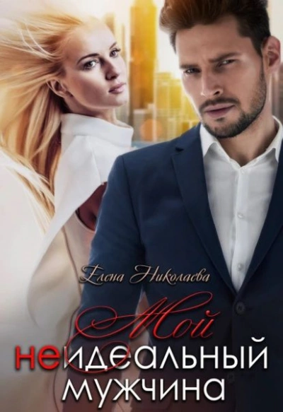 Мой неидеальный мужчина - Елена Николаева - современные аудиокниги попаданцы мр3 слушать на лучшем сайте booksaudio-online.com