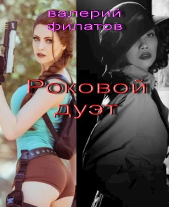 Роковой дуэт - Валерий Филатов - современные аудиокниги попаданцы мр3 слушать на лучшем сайте booksaudio-online.com