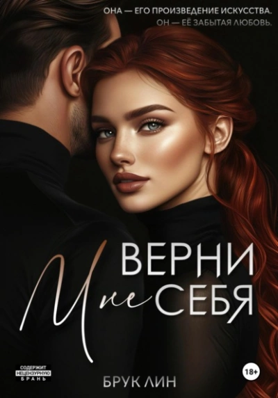 Верни мне себя - Брук Лин - современные аудиокниги попаданцы мр3 слушать на лучшем сайте booksaudio-online.com