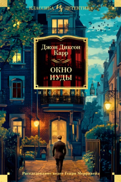 Окно Иуды - Джон Диксон Карр - современные аудиокниги попаданцы мр3 слушать на лучшем сайте booksaudio-online.com