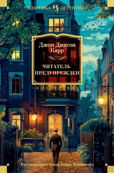 Читатель предупрежден - Джон Диксон Карр - современные аудиокниги попаданцы мр3 слушать на лучшем сайте booksaudio-online.com