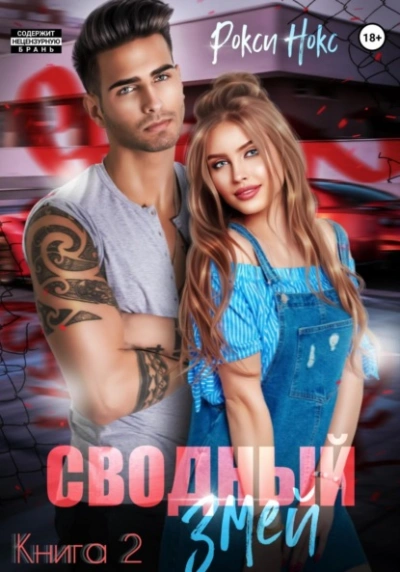 Сводный Змей. Книга 2 - Рокси Нокс - современные аудиокниги попаданцы мр3 слушать на лучшем сайте booksaudio-online.com