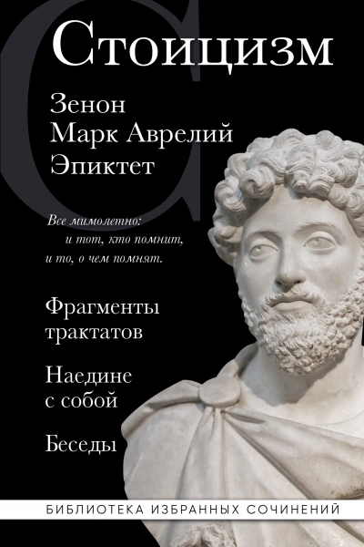 Стоицизм: Фрагменты трактатов. Наедине с собой. Беседы - современные аудиокниги попаданцы мр3 слушать на лучшем сайте booksaudio-online.com