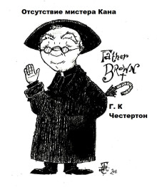 Отсутствие мистера Кана - Гилберт Кит Честертон - современные аудиокниги попаданцы мр3 слушать на лучшем сайте booksaudio-online.com