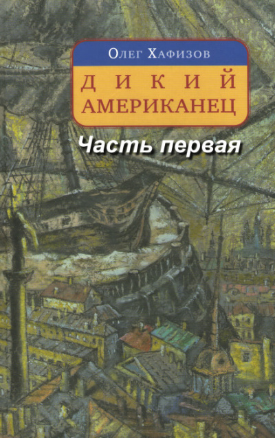 Дикий американец, часть I - Олег Хафизов - современные аудиокниги попаданцы мр3 слушать на лучшем сайте booksaudio-online.com