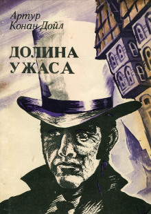 Долина страха - Артур Конан Дойл - современные аудиокниги попаданцы мр3 слушать на лучшем сайте booksaudio-online.com