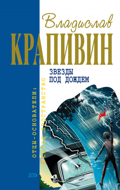 Звёзды под дождём - Владислав Крапивин - современные аудиокниги попаданцы мр3 слушать на лучшем сайте booksaudio-online.com