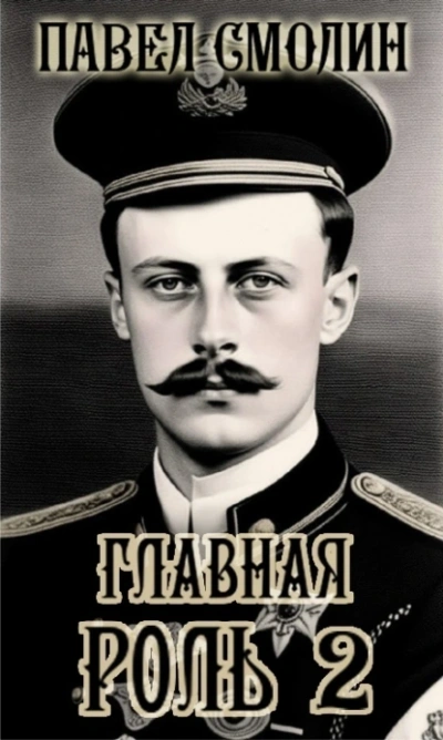 Главная роль – 2 - Павел Смолин - современные аудиокниги попаданцы мр3 слушать на лучшем сайте booksaudio-online.com