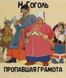 Пропавшая грамота - Николай Гоголь - современные аудиокниги попаданцы мр3 слушать на лучшем сайте booksaudio-online.com