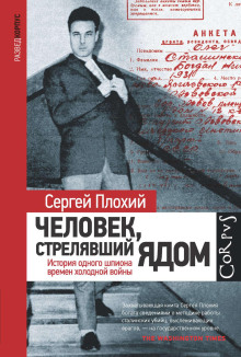 Человек, стрелявший ядом. История одного шпиона времен холодной войны - Сергей Плохий - современные аудиокниги попаданцы мр3 слушать на лучшем сайте booksaudio-online.com