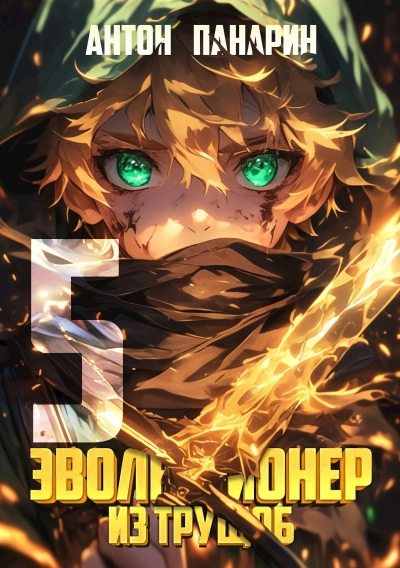 Эволюционер из трущоб. Том 5 - Антон Панарин - современные аудиокниги попаданцы мр3 слушать на лучшем сайте booksaudio-online.com