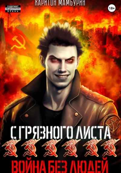 Война без людей - Харитон Мамбурин - современные аудиокниги попаданцы мр3 слушать на лучшем сайте booksaudio-online.com