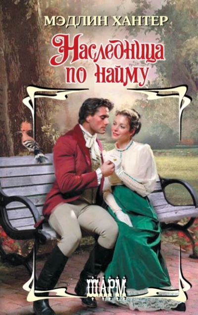 Наследница по найму - Мэдлин Хантер - современные аудиокниги попаданцы мр3 слушать на лучшем сайте booksaudio-online.com