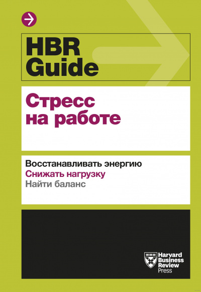 HBR Guide. Стресс на работе - современные аудиокниги попаданцы мр3 слушать на лучшем сайте booksaudio-online.com
