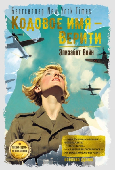 Кодовое имя – Верити - Элизабет Вейн - современные аудиокниги попаданцы мр3 слушать на лучшем сайте booksaudio-online.com