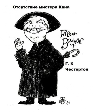 Отсутствие мистера Кана - Гилберт Кит Честертон - современные аудиокниги попаданцы мр3 слушать на лучшем сайте booksaudio-online.com