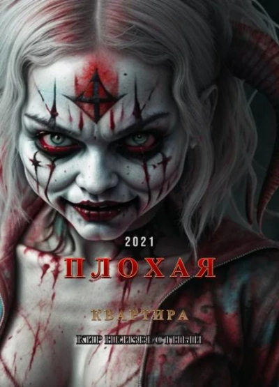 Плохая квартира - Кир Неизвестный - современные аудиокниги попаданцы мр3 слушать на лучшем сайте booksaudio-online.com