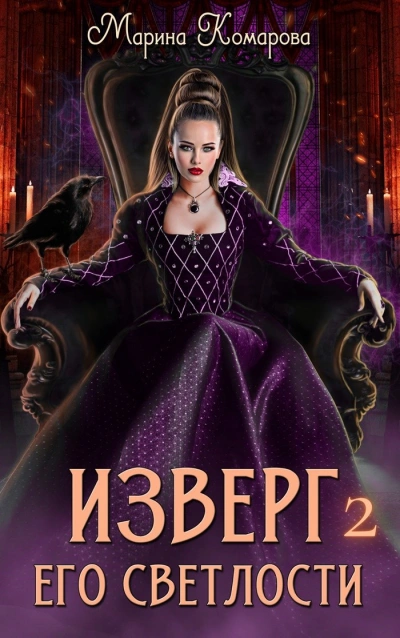 Изверг его светлости 2 - Марина Комарова - современные аудиокниги попаданцы мр3 слушать на лучшем сайте booksaudio-online.com