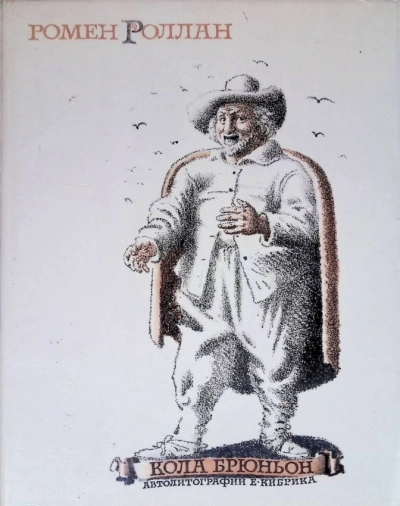 Кола Брюньон - Роллан Ромен - современные аудиокниги попаданцы мр3 слушать на лучшем сайте booksaudio-online.com