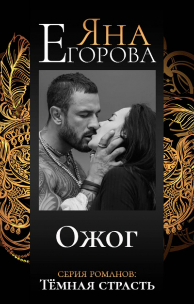 Ожог - Яна Егорова - современные аудиокниги попаданцы мр3 слушать на лучшем сайте booksaudio-online.com