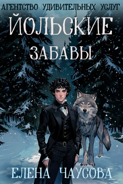 Йольские забавы - Елена Чаусова - современные аудиокниги попаданцы мр3 слушать на лучшем сайте booksaudio-online.com