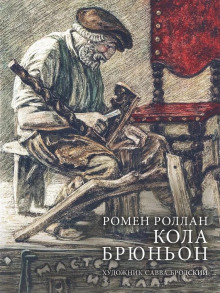 Кола Брюньон - Ромен Роллан - современные аудиокниги попаданцы мр3 слушать на лучшем сайте booksaudio-online.com
