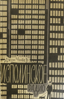 Брак - Джон Чивер - современные аудиокниги попаданцы мр3 слушать на лучшем сайте booksaudio-online.com