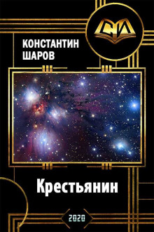Крестьянин - Константин Шаров - современные аудиокниги попаданцы мр3 слушать на лучшем сайте booksaudio-online.com