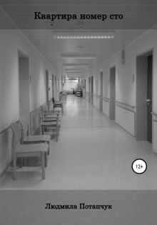 Квартира номер сто - Людмила Потапчук - современные аудиокниги попаданцы мр3 слушать на лучшем сайте booksaudio-online.com