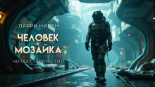 Человек-мозаика - Ларри Нивен - современные аудиокниги попаданцы мр3 слушать на лучшем сайте booksaudio-online.com