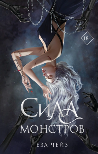 Сила монстров - Ева Чейз - современные аудиокниги попаданцы мр3 слушать на лучшем сайте booksaudio-online.com