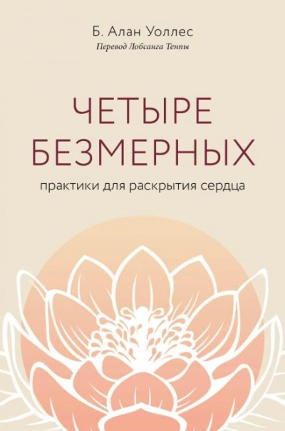 Четыре безмерных. Практики для раскрытия сердца - Б. Алан Уоллес - современные аудиокниги попаданцы мр3 слушать на лучшем сайте booksaudio-online.com