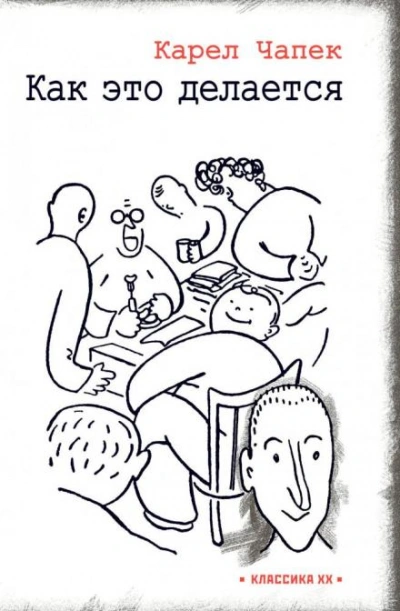 Как делается фильм - Карел Чапек - современные аудиокниги попаданцы мр3 слушать на лучшем сайте booksaudio-online.com
