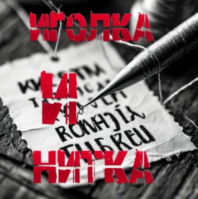 Иголка и Нитка - Пучок Перцепций - современные аудиокниги попаданцы мр3 слушать на лучшем сайте booksaudio-online.com