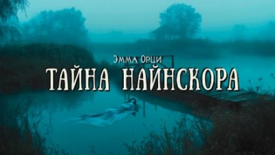 Тайна Найнскора - Эмма Орци - современные аудиокниги попаданцы мр3 слушать на лучшем сайте booksaudio-online.com