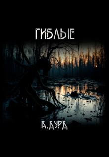 Гиблые - Андрей Друд - современные аудиокниги попаданцы мр3 слушать на лучшем сайте booksaudio-online.com