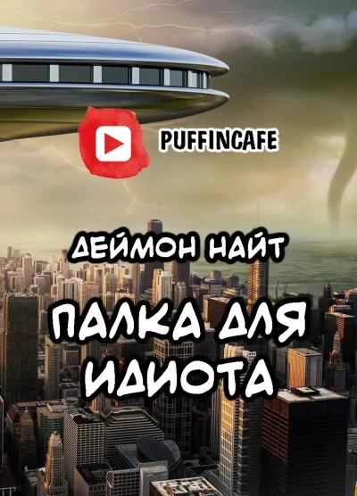 Палка для идиота - Деймон Найт - современные аудиокниги попаданцы мр3 слушать на лучшем сайте booksaudio-online.com