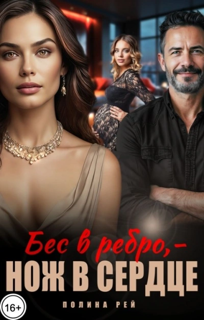 Бес в ребро – нож в сердце - Полина Рей - современные аудиокниги попаданцы мр3 слушать на лучшем сайте booksaudio-online.com