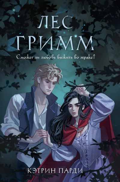 Лес Гримм - Кэтрин Парди - современные аудиокниги попаданцы мр3 слушать на лучшем сайте booksaudio-online.com