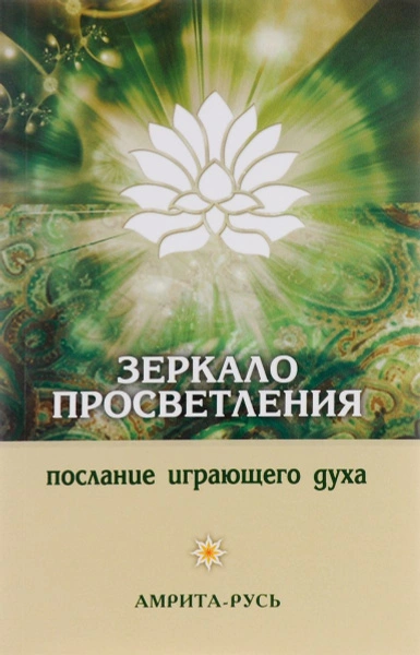 Зеркало просветления - Ошо Раджниш - современные аудиокниги попаданцы мр3 слушать на лучшем сайте booksaudio-online.com