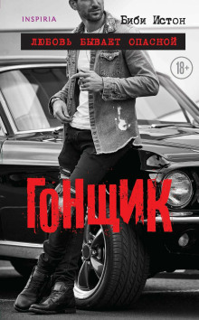 Гонщик - Биби Истон - современные аудиокниги попаданцы мр3 слушать на лучшем сайте booksaudio-online.com